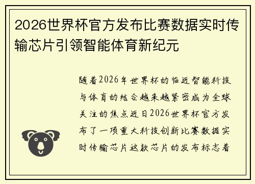 2026世界杯官方发布比赛数据实时传输芯片引领智能体育新纪元