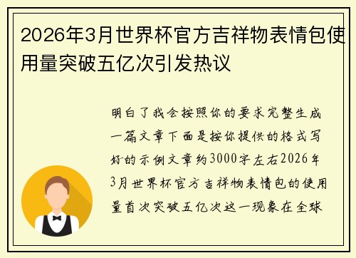 2026年3月世界杯官方吉祥物表情包使用量突破五亿次引发热议 2026年3月世界杯官方吉祥物表情包使用量突破五亿次引发热议