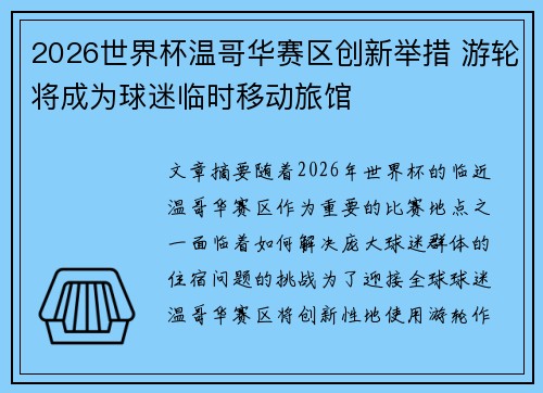 2026世界杯温哥华赛区创新举措 游轮将成为球迷临时移动旅馆