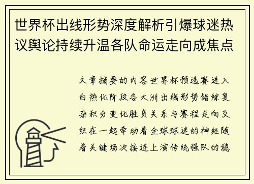 世界杯出线形势深度解析引爆球迷热议舆论持续升温各队命运走向成焦点讨论 世界杯出线形势深度解析引爆球迷热议舆论持续升温各队命运走向成焦点讨论