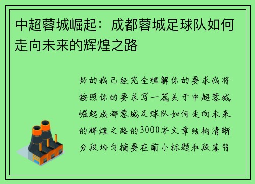 中超蓉城崛起：成都蓉城足球队如何走向未来的辉煌之路