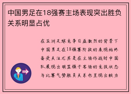 中国男足在18强赛主场表现突出胜负关系明显占优 中国男足在18强赛主场表现突出胜负关系明显占优