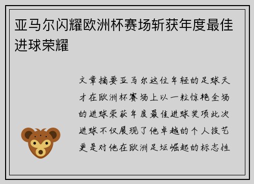 亚马尔闪耀欧洲杯赛场斩获年度最佳进球荣耀 亚马尔闪耀欧洲杯赛场斩获年度最佳进球荣耀