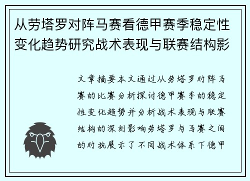 从劳塔罗对阵马赛看德甲赛季稳定性变化趋势研究战术表现与联赛结构影响分析 从劳塔罗对阵马赛看德甲赛季稳定性变化趋势研究战术表现与联赛结构影响分析