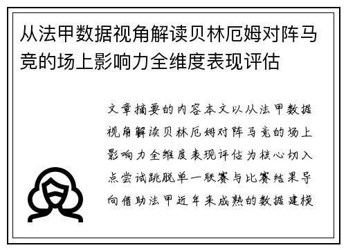 从法甲数据视角解读贝林厄姆对阵马竞的场上影响力全维度表现评估