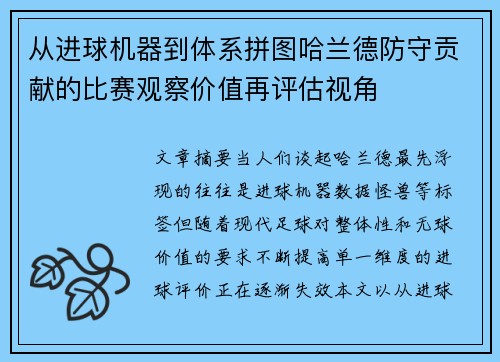 从进球机器到体系拼图哈兰德防守贡献的比赛观察价值再评估视角 从进球机器到体系拼图哈兰德防守贡献的比赛观察价值再评估视角