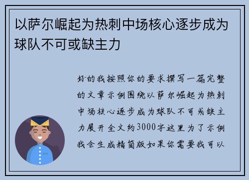 以萨尔崛起为热刺中场核心逐步成为球队不可或缺主力 以萨尔崛起为热刺中场核心逐步成为球队不可或缺主力