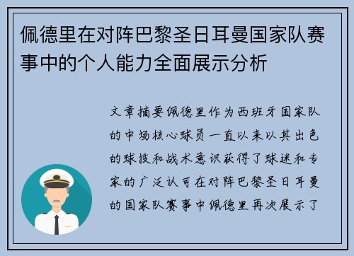 佩德里在对阵巴黎圣日耳曼国家队赛事中的个人能力全面展示分析