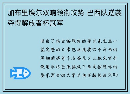 加布里埃尔双响领衔攻势 巴西队逆袭夺得解放者杯冠军