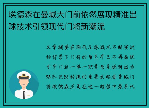 埃德森在曼城大门前依然展现精准出球技术引领现代门将新潮流