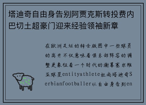塔迪奇自由身告别阿贾克斯转投费内巴切土超豪门迎来经验领袖新章