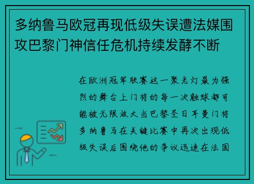 多纳鲁马欧冠再现低级失误遭法媒围攻巴黎门神信任危机持续发酵不断 多纳鲁马欧冠再现低级失误遭法媒围攻巴黎门神信任危机持续发酵不断