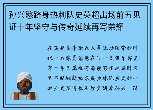 孙兴慜跻身热刺队史英超出场前五见证十年坚守与传奇延续再写荣耀 孙兴慜跻身热刺队史英超出场前五见证十年坚守与传奇延续再写荣耀