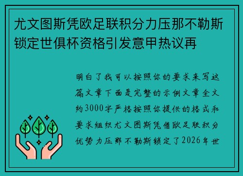 尤文图斯凭欧足联积分力压那不勒斯锁定世俱杯资格引发意甲热议再