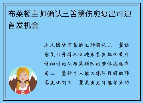 布莱顿主帅确认三笘薰伤愈复出可迎首发机会 布莱顿主帅确认三笘薰伤愈复出可迎首发机会