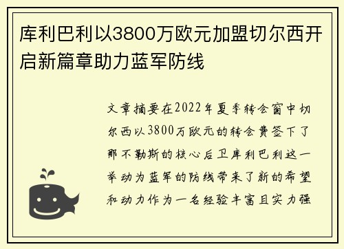 库利巴利以3800万欧元加盟切尔西开启新篇章助力蓝军防线