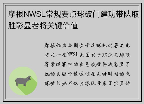 摩根NWSL常规赛点球破门建功带队取胜彰显老将关键价值