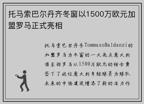 托马索巴尔丹齐冬窗以1500万欧元加盟罗马正式亮相 托马索巴尔丹齐冬窗以1500万欧元加盟罗马正式亮相