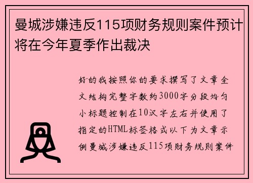 曼城涉嫌违反115项财务规则案件预计将在今年夏季作出裁决 曼城涉嫌违反115项财务规则案件预计将在今年夏季作出裁决