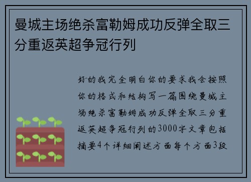 曼城主场绝杀富勒姆成功反弹全取三分重返英超争冠行列