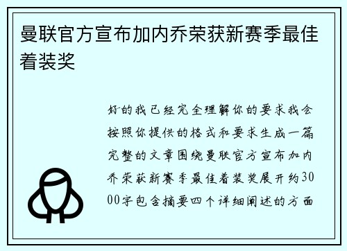 曼联官方宣布加内乔荣获新赛季最佳着装奖