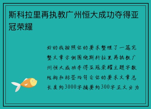 斯科拉里再执教广州恒大成功夺得亚冠荣耀