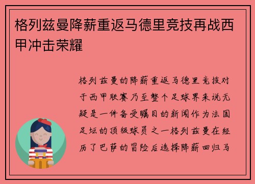 格列兹曼降薪重返马德里竞技再战西甲冲击荣耀