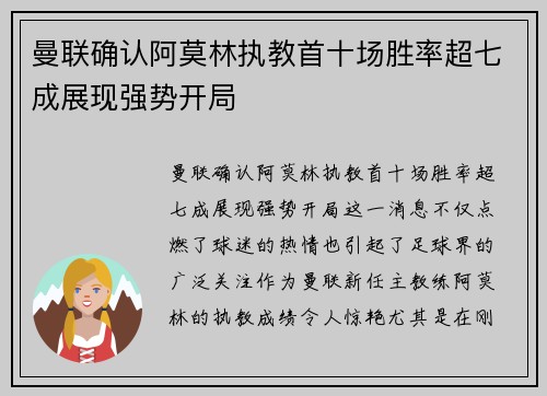 曼联确认阿莫林执教首十场胜率超七成展现强势开局 曼联确认阿莫林执教首十场胜率超七成展现强势开局