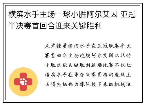 横滨水手主场一球小胜阿尔艾因 亚冠半决赛首回合迎来关键胜利 横滨水手主场一球小胜阿尔艾因 亚冠半决赛首回合迎来关键胜利