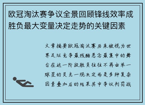 欧冠淘汰赛争议全景回顾锋线效率成胜负最大变量决定走势的关键因素