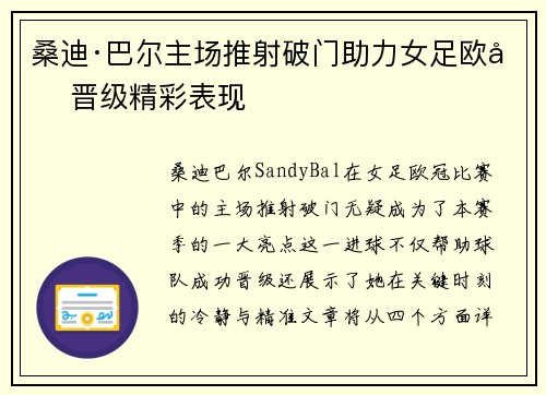 桑迪·巴尔主场推射破门助力女足欧冠晋级精彩表现 桑迪·巴尔主场推射破门助力女足欧冠晋级精彩表现