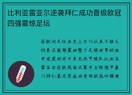 比利亚雷亚尔逆袭拜仁成功晋级欧冠四强震惊足坛