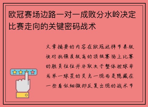 欧冠赛场边路一对一成败分水岭决定比赛走向的关键密码战术