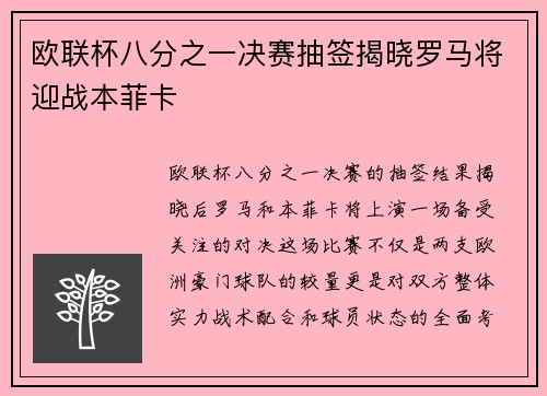 欧联杯八分之一决赛抽签揭晓罗马将迎战本菲卡 欧联杯八分之一决赛抽签揭晓罗马将迎战本菲卡