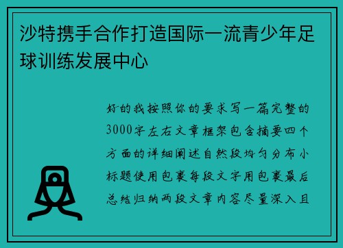 沙特携手合作打造国际一流青少年足球训练发展中心
