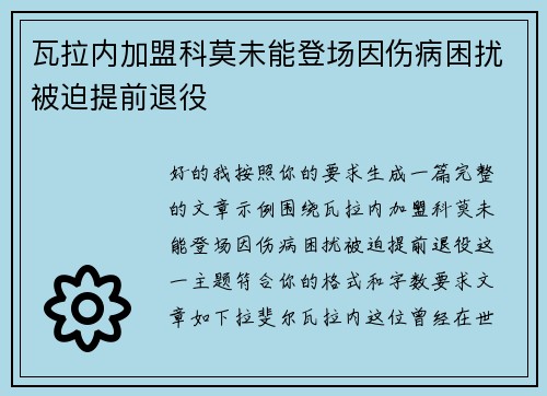 瓦拉内加盟科莫未能登场因伤病困扰被迫提前退役