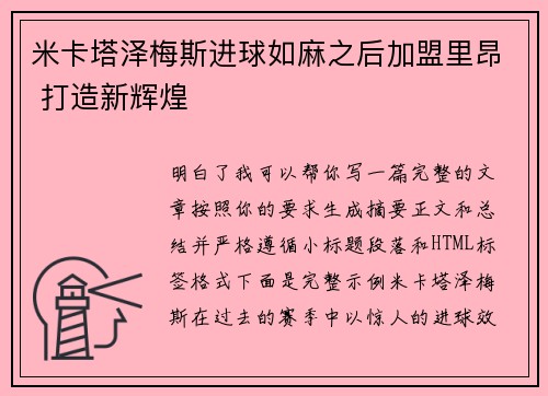 米卡塔泽梅斯进球如麻之后加盟里昂 打造新辉煌