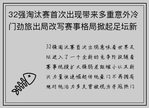 32强淘汰赛首次出现带来多重意外冷门劲旅出局改写赛事格局掀起足坛新篇章