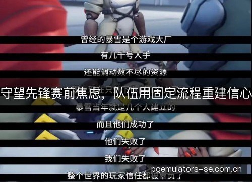 守望先锋赛前焦虑,队伍用固定流程重建信心 守望先锋赛前焦虑,队伍用固定流程重建信心