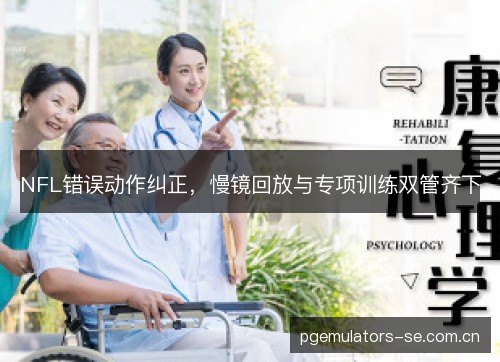 NFL错误动作纠正，慢镜回放与专项训练双管齐下